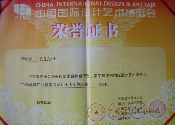 黎俊賢榮獲中國國際設計藝術博覽會2008年度江西省室內設計十大新銳人物