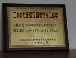 江西省檔案館裝飾主樓內裝、附樓內外裝工程榮獲二00七年度江西省優良工程獎