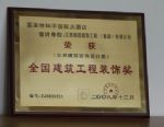 嘉萊特和平大酒店江西工程榮獲二00八年全國建筑工程裝飾獎