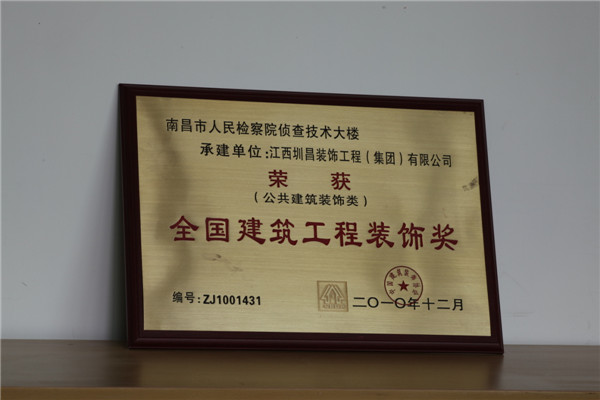 南昌市人民檢察院偵查技術大樓榮獲全國建筑工程裝飾獎