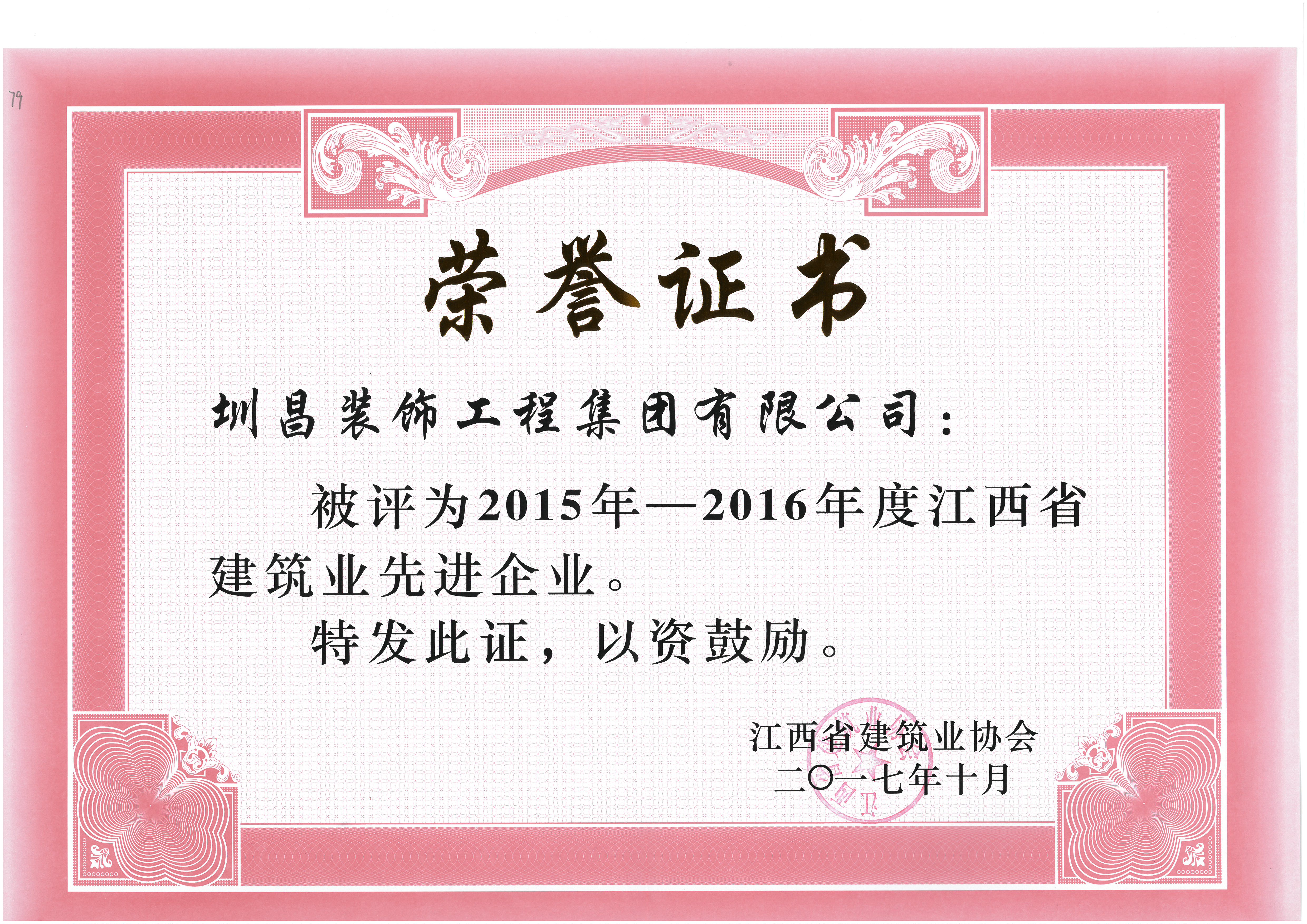 2015-2016年度江西省建筑業先進企業