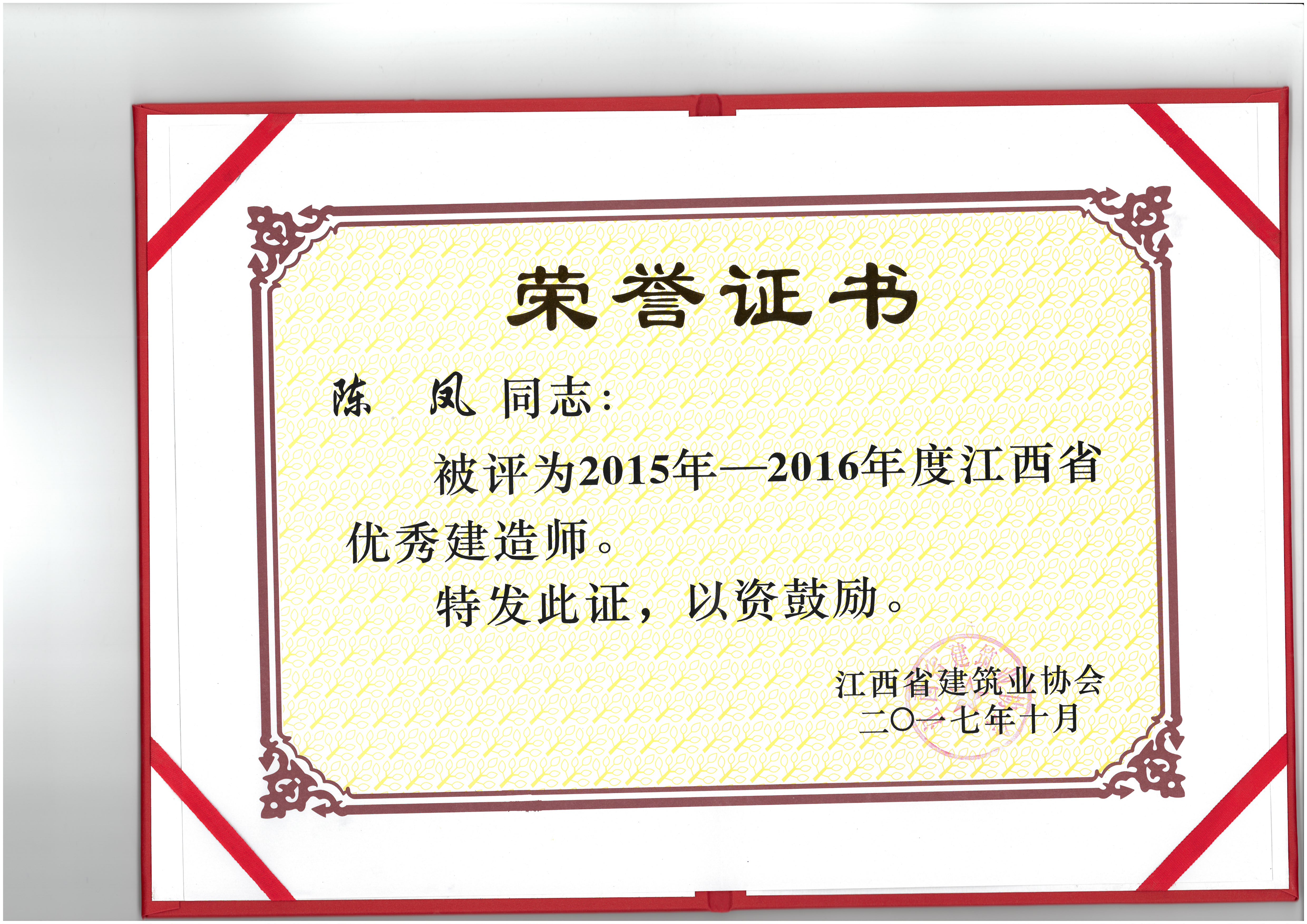 陳鳳被授予2015-2016年度“優秀建造師”獎項