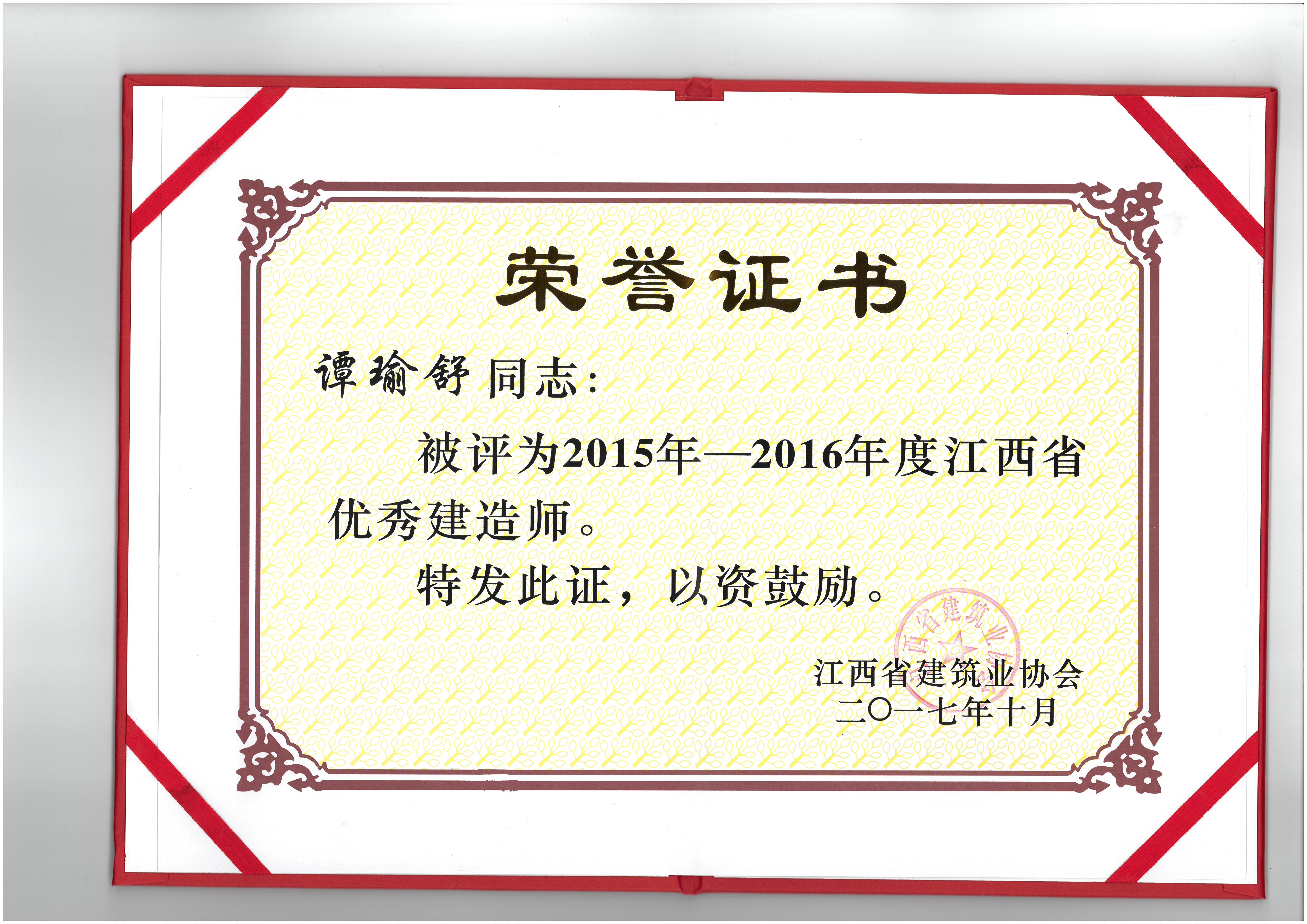 譚瑜舒被授予2015-2016年度“優秀建造師”獎項