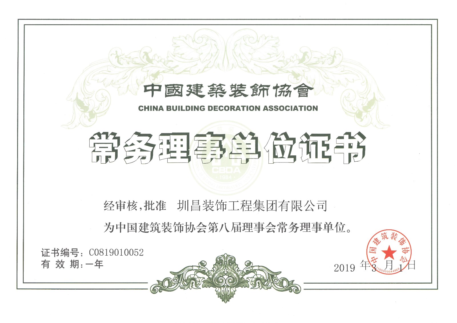中國建筑裝飾協會常務理事單位證書