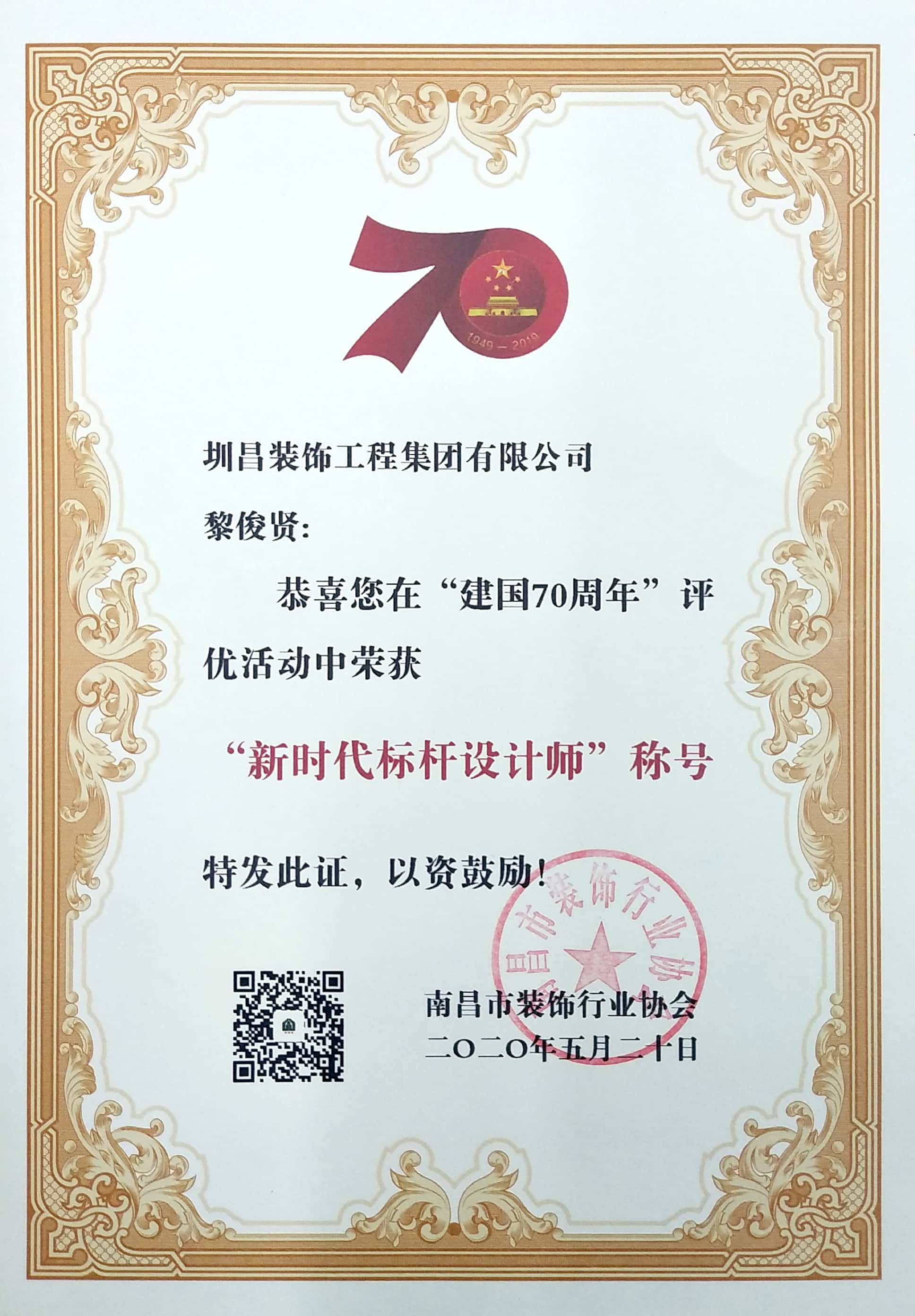 黎俊賢同志榮獲2020年新時代標桿設計師稱號