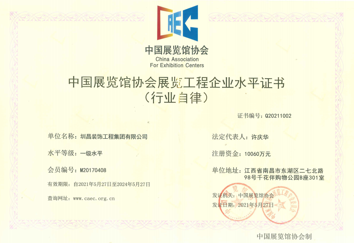中國展覽館協會展覽工程企業水平證書